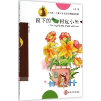 [M]窗下的树皮小屋-9787305140273
