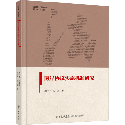 正版新书]两岸协议实施机制研究周叶中,段磊9787522521671