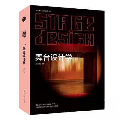 正版新书]舞台设计学胡妙胜9787558626937