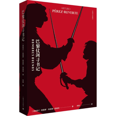 [M]巴黎仗剑寻书记-9787532775897