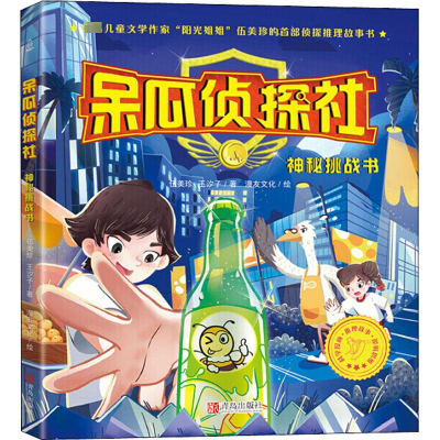 醉染图书呆瓜侦探社 神秘挑战书9787555212584