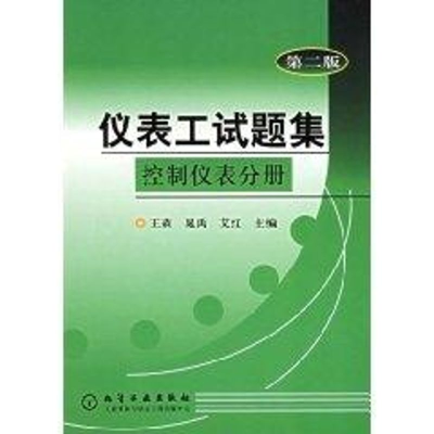 [M]仪表工试题集(控制仪表分册)(第二版)-9787502526788