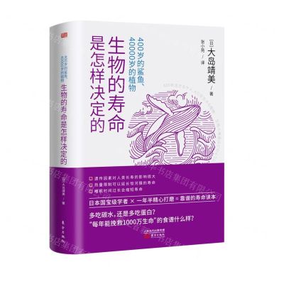 [N]400岁的鲨鱼40000岁的植物(生物的寿命是怎样决定的)-9787520718516
