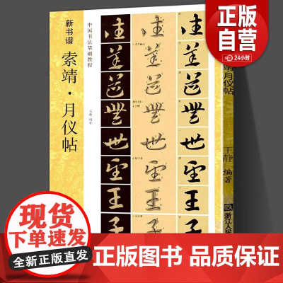 索靖月仪帖 新书谱中国书法基础教程 草书原碑帖放大版拓本临摹解读 章草书法学习毛笔书法字帖 草书集字初学者入门技法练习教