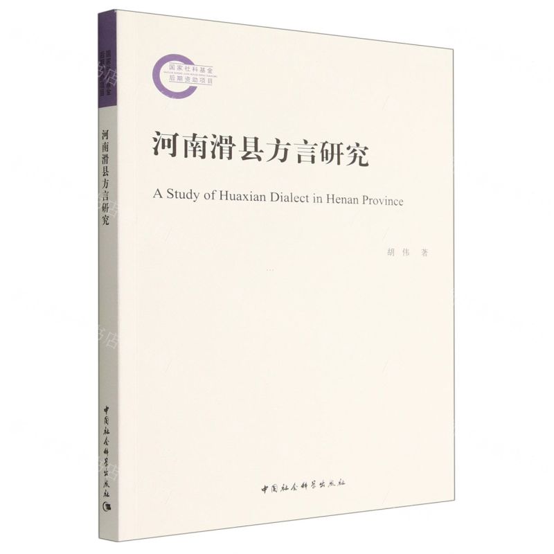 [N]河南滑县方言研究-9787522703152