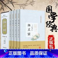 [正版].纳兰词(无障碍阅读)珍藏版中国古诗词文白对照青少版 中国诗词大会唐诗宋词曲鉴赏全套国学书籍