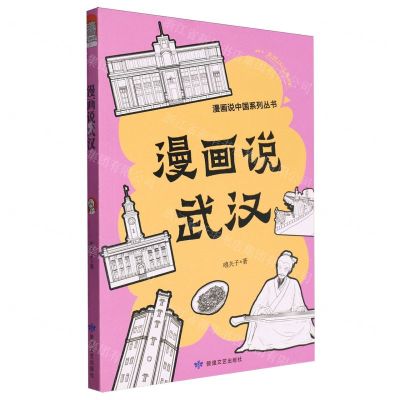 [N]漫画说武汉/漫画说中国系列丛书-9787546823911