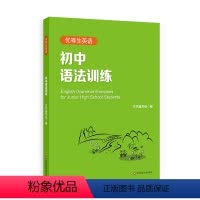 [正版]初中语法训练优等生英语 初中英语语法专项训练全解 语法练习手册 六七八九年级语法练习手册 华东师范大学出版社