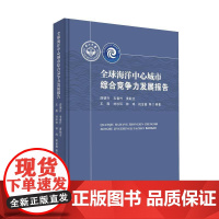 全球海洋中心城市综合竞争力发展报告9787306084095 薛德升中山大学出版社图书 书籍
