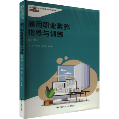 正版新书]通用职业素养指导与训练(第3版)张丽芳 焦莹莹 李发彬9