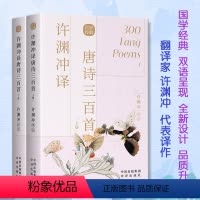 [正版]全2册许渊冲译唐诗三百首汉英双语 用英语讲中国故事美得让人窒息的唐诗宋词中英文双语读物英汉对照许渊冲百年经典系