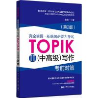 正版新书]完全掌握(第2版)(新韩国语能力考试TOPIK 2(中高级)