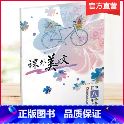 [正版]2023年秋 课外美文 初中八年级上册 8上 初中阅读课 课外读物 中学教辅 江苏凤凰教育出版社