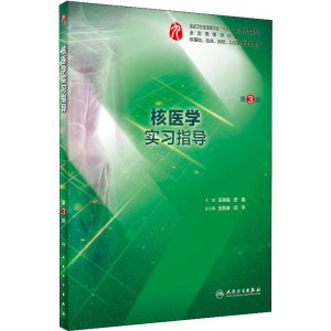 [M]核医学实习指导 第3版-9787117285759