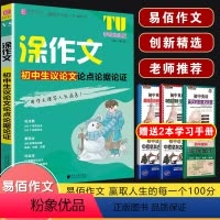 V05涂作文 初中生议论文论点论据论证 初中通用 [正版]2024易佰作文涂作文初中生语文英语作文全系列手写批注版初一二
