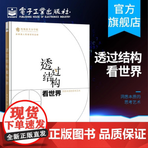 透过结构看世界 李忠秋 洞悉本质的思考艺术 金字塔原理的图解版本 全新彩绘 线下同名课程 结构思考力的又一次升级精华