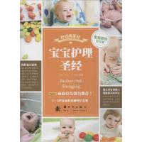 正版新书]宝宝护理圣经王玉楼9787504222589
