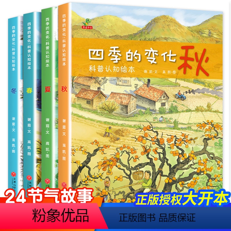 [正版]关于秋天的绘本幼儿园老师经典必读适合幼儿小中班大班阅读的故事4到5岁宝宝学前班3一6儿童二十四节气春夏秋冬四季