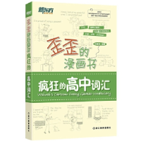正版新书]疯狂的高中词汇印建坤 编9787553642550