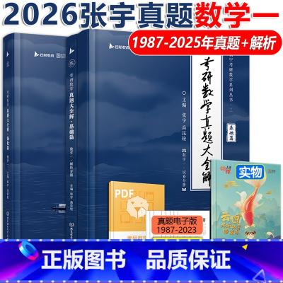 [分批]2026张宇真题数学一[1987-2025] [正版]新版 2026考研数学一 张宇真题大全解1987-202