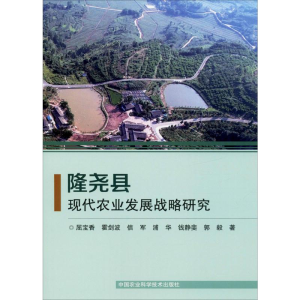 [M]隆尧县现代农业发展战略研究 屈宝香 等 著 -9787511645265