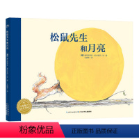 松鼠先生和月亮 [正版]松鼠先生和月亮硬壳精装图画书海豚绘本花园适合3岁以上亲子阅读书籍童书