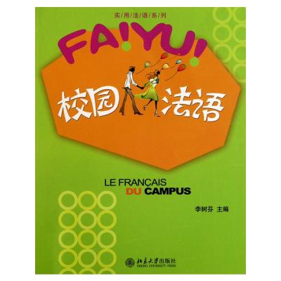 [M]校园法语-9787301162156