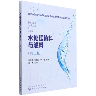[N]水处理填料与滤料(第3版)-9787122414748