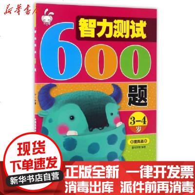 新华书店-正版智力测试600题(3-4岁提高篇)编者:童悦早教9787557006921广东旅游书籍