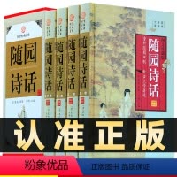 [正版]精装图文珍藏版全4册随园诗话袁枚原著原文译文注解无删减中华线装书局文白对照原文白话译文中国古诗词诗歌鉴赏辞典