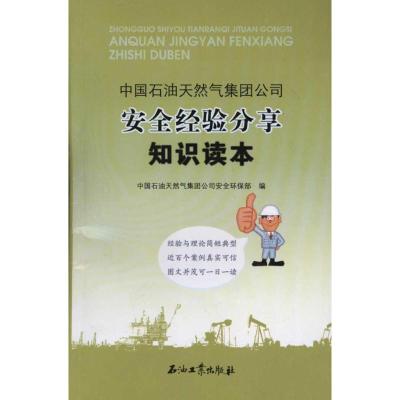 [M]中国石油天然气集团公司安全经验分享知识读本-9787502178369