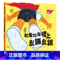 如果你在楼上乱蹦乱跳 [正版]如果你在楼上乱蹦乱跳 精装硬壳 3-4-5-6周岁幼儿园早教启蒙绘本图画故事书籍亲子共读好