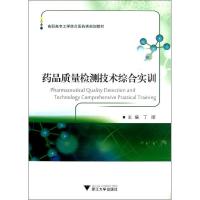 正版新书]药品质量检测技术综合实训丁丽9787308114288