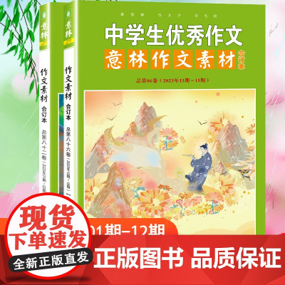 意林作文素材版合订本大全初中版中考版中学生优秀作文素材初中生中考高考满分作文2024冲刺热点高分作文与名师解析初高中生艺