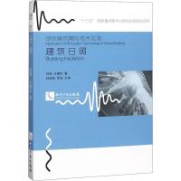 正版新书]建筑日照刘琦9787513044608