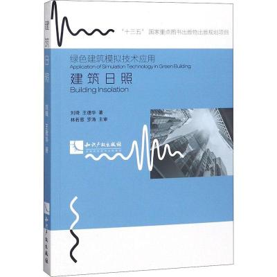 正版新书]建筑日照刘琦9787513044608