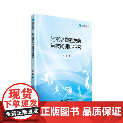 高校学术文库体育研究论著丛刊— 艺术体操的发展与技能训练探究