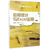 [M]应用统计与EXCEL运用(第2版)/胡晓晖-9787564222840
