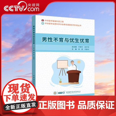 [央视网]男性不育与优生优育 高勇 邓春华著 正版书籍 WX