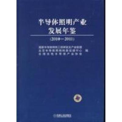 正版新书]2010-2011-半导体照明产业发展年鉴吴玲9787111348979