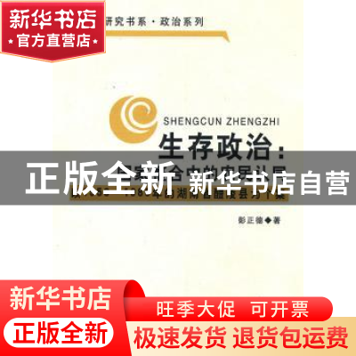 正版 生存政治:国家整合中的农民认同:以1950-1980年的湖南省醴陵