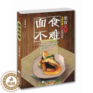 [醉染正版]面食不难飞雪无霜 面食制作菜谱美食书籍