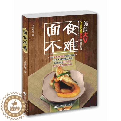 [醉染正版]面食不难飞雪无霜 面食制作菜谱美食书籍