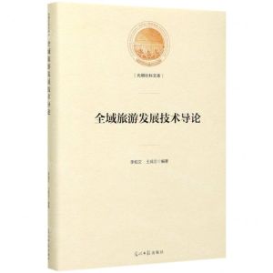 [N]全域旅游发展技术导论(精)/光明社科文库-9787519456191
