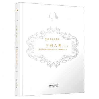 [N]亨利六世(上)(精)/新译莎士比亚全集-9787201169903