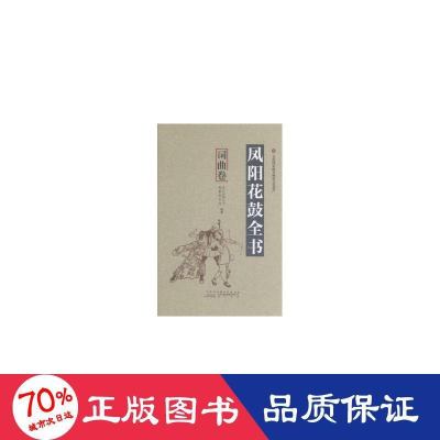 醉染图书凤阳花鼓全书:词曲卷9787546154985