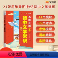 初中文学常识 [正版]初中文学常识2024版人教版语文初中生中国古代历史现代必背文学常识积累大全基础知识强化训练手册一本