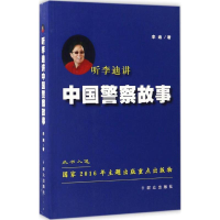 [M]听李迪讲中国警察故事-9787501455751