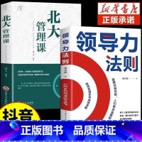 领导力法则+北大管理课 [正版]隐形领导力法则不带团队你也不用一个人干企业管理类书籍高效领导力不懂带团队你就自己累公司管