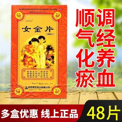 亦芝堂 女金片0.6g*48片/盒调经养血顺气化瘀用于经血不调赶前错后腰腿酸痛妇科用药官方旗舰店正品